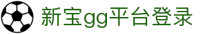 新宝GG—创造奇迹平台